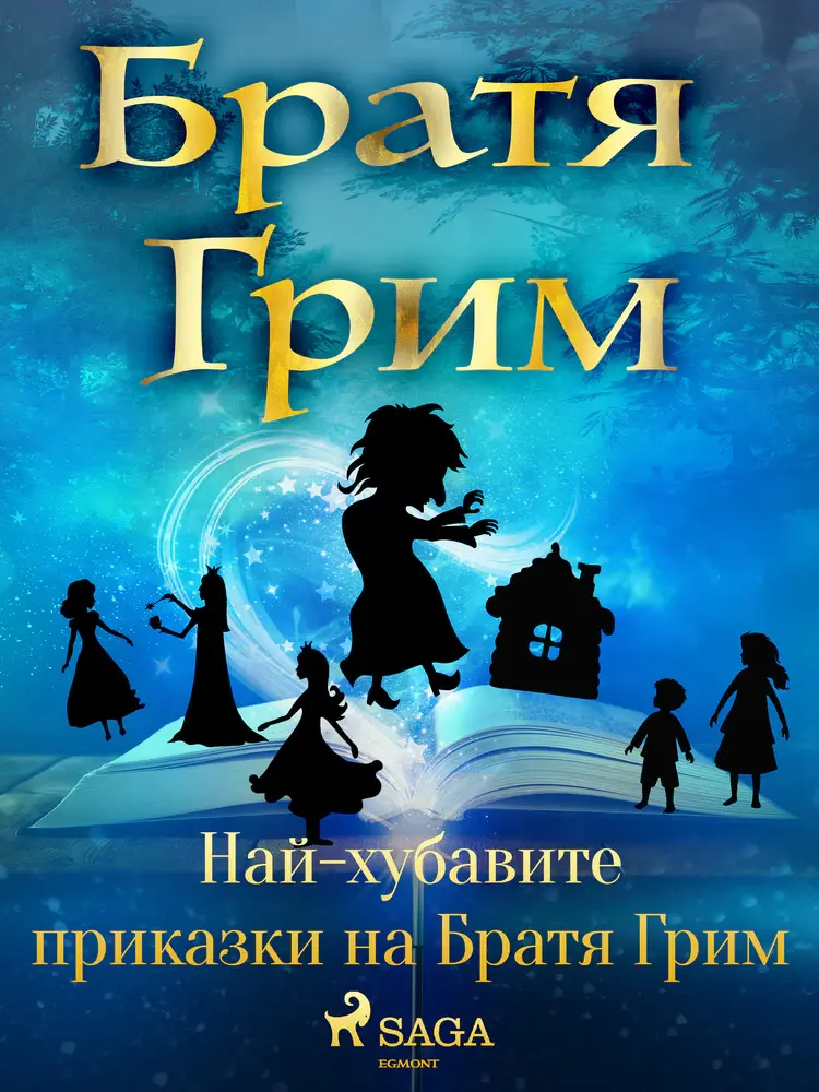 Най-хубавите приказки на Братя Грим af Brothers Grimm