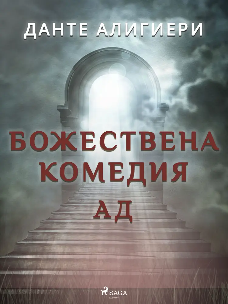 Божествена комедия 1: Ад af Данте Алигиери