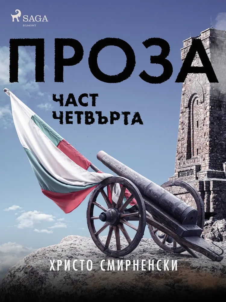Проза, Част Четвърта af Христо Смирненски
