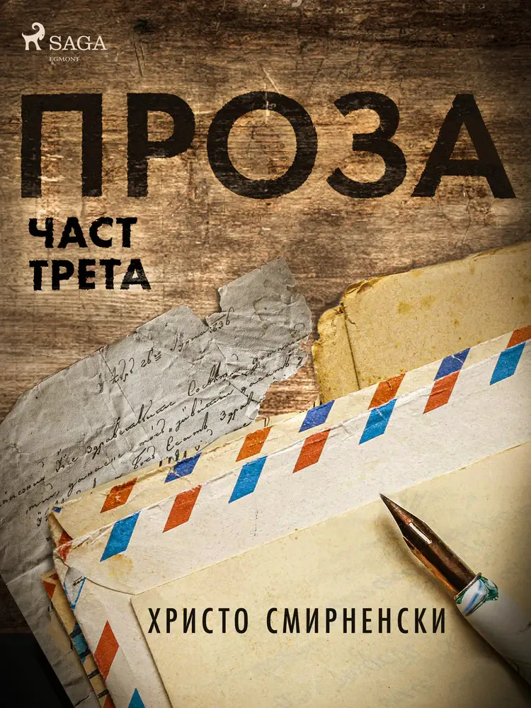 Проза, Част Трета af Христо Смирненски