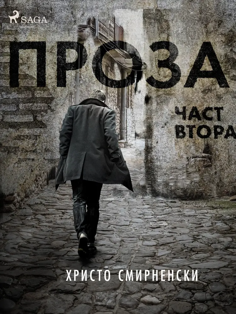 Проза, Част Втора af Христо Смирненски