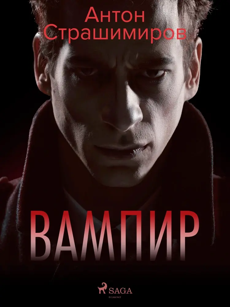 Вампир af Антон Страшимиров