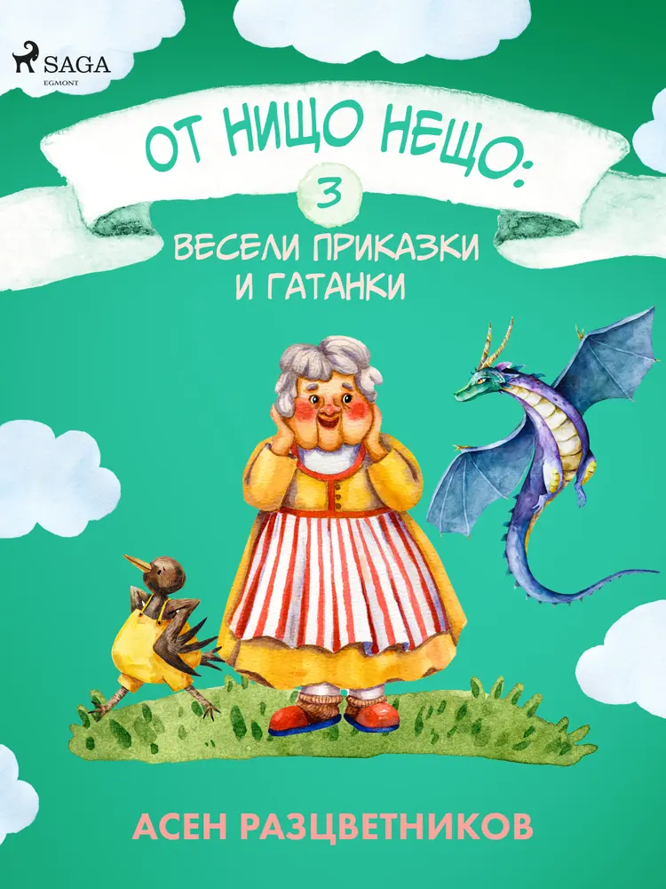 От нищо нещо af Асен Разцветников