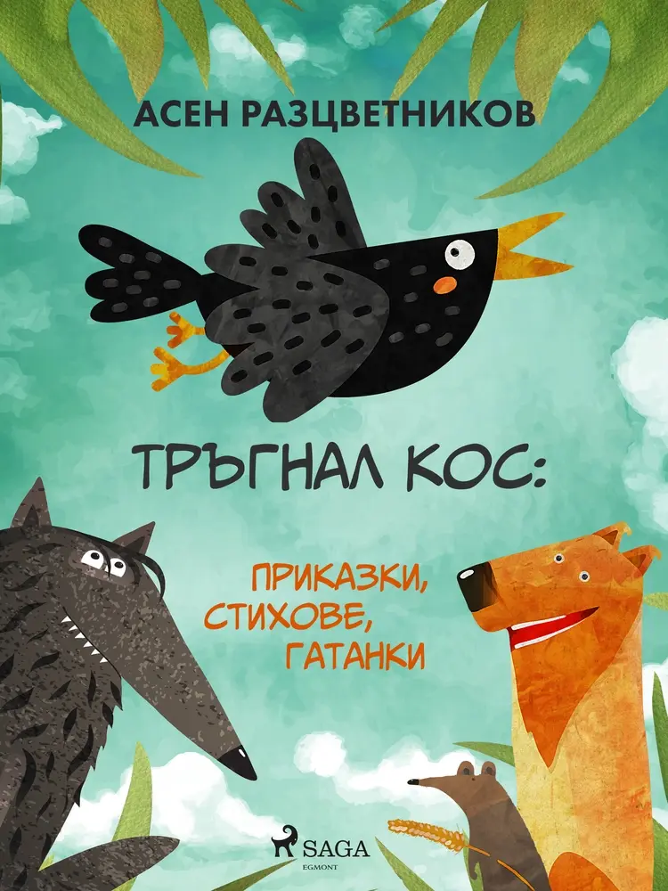 Тръгнал кос: Приказки, стихове, гатанки af Асен Разцветников