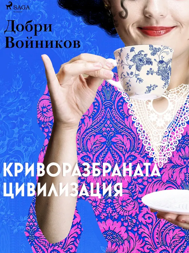 Криворазбраната цивилизация af Dobri Voynikov