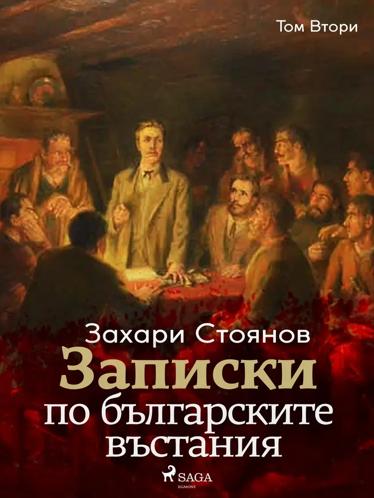 Записки по българските въстания, Том Втори af Zahari Stoyanov