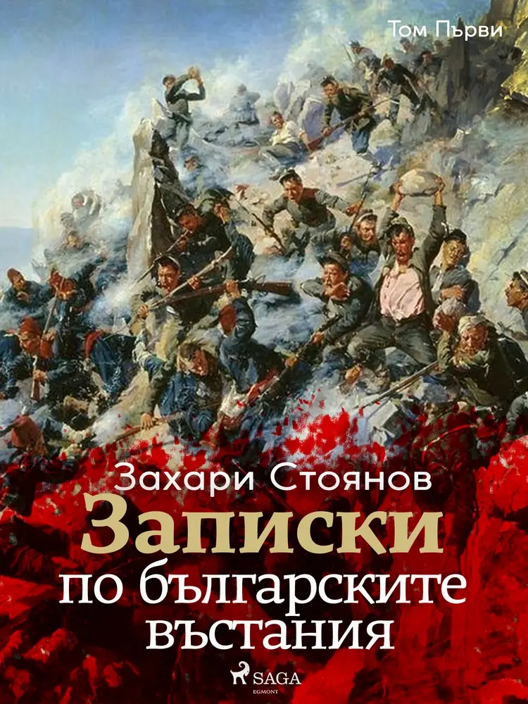 Записки по българските въстания, Том Първи af Zahari Stoyanov