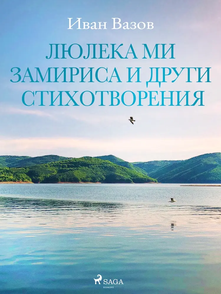 Люлека ми замириса и други стихотворения af Иван Вазов
