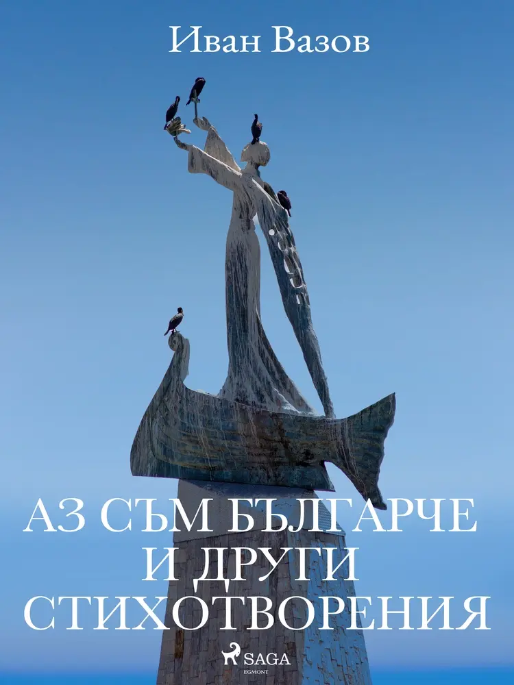 Аз съм българче и други стихотворения af Иван Вазов