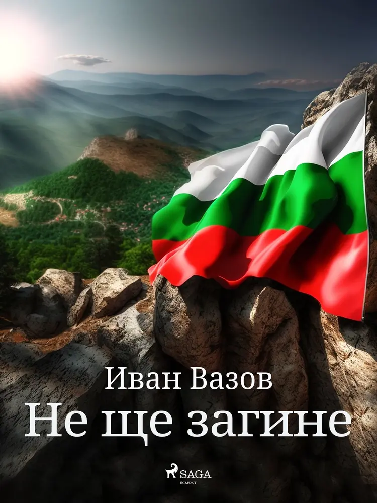 Не ще загине af Иван Вазов