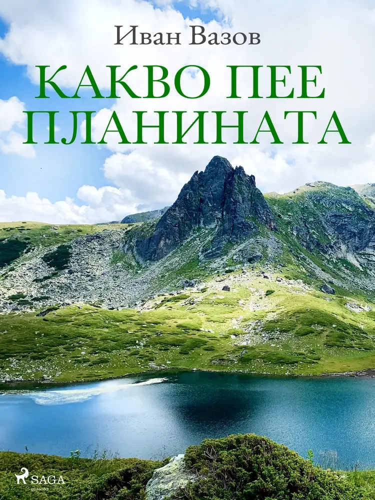 Какво пее планината af Иван Вазов