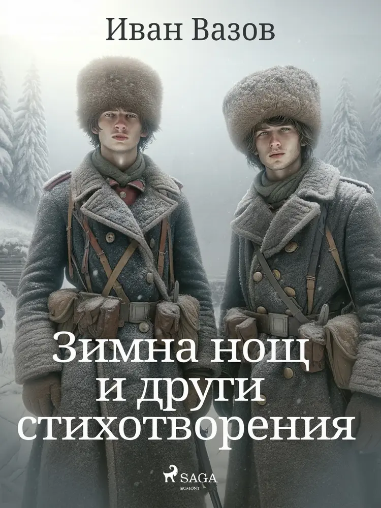 Зимна нощ и други стихотворения af Иван Вазов