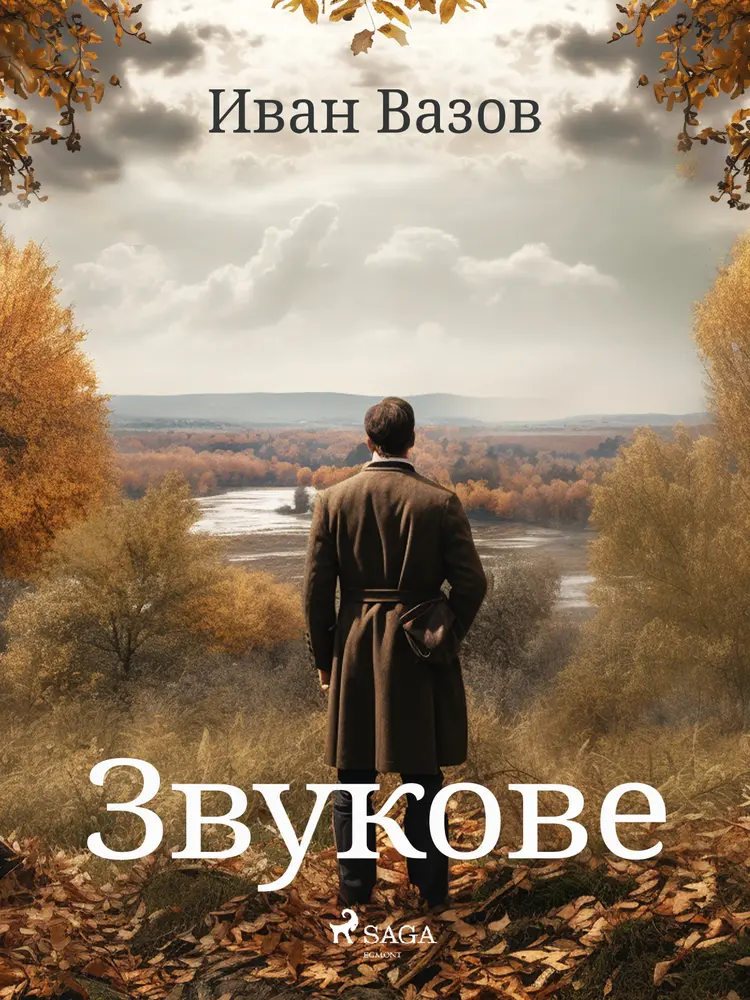 Звукове af Иван Вазов