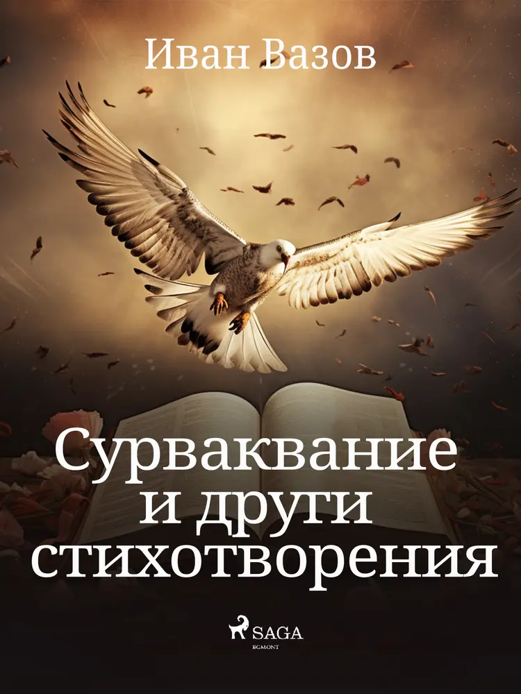 Сурваквание и други стихотворения af Иван Вазов