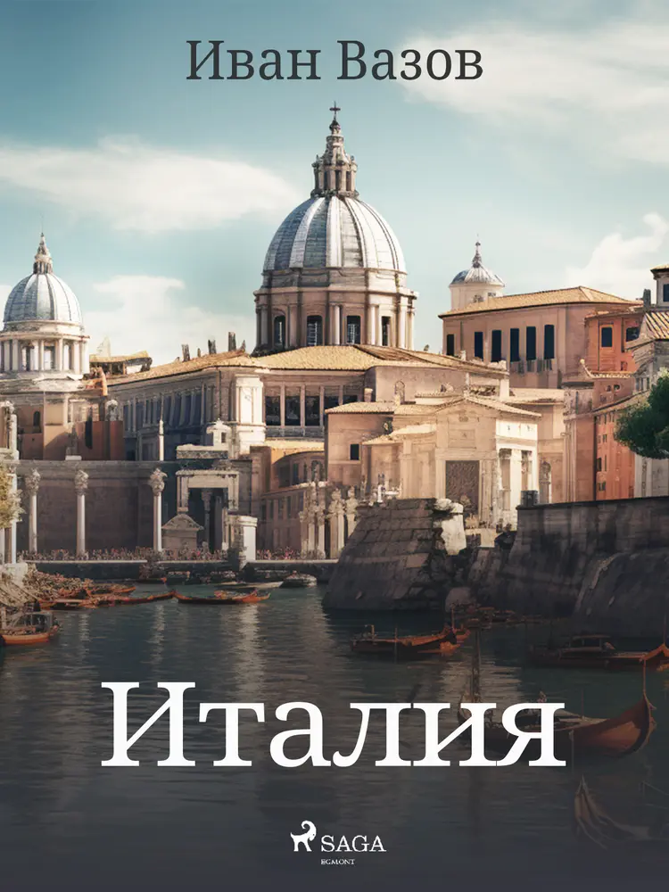 Италия af Иван Вазов