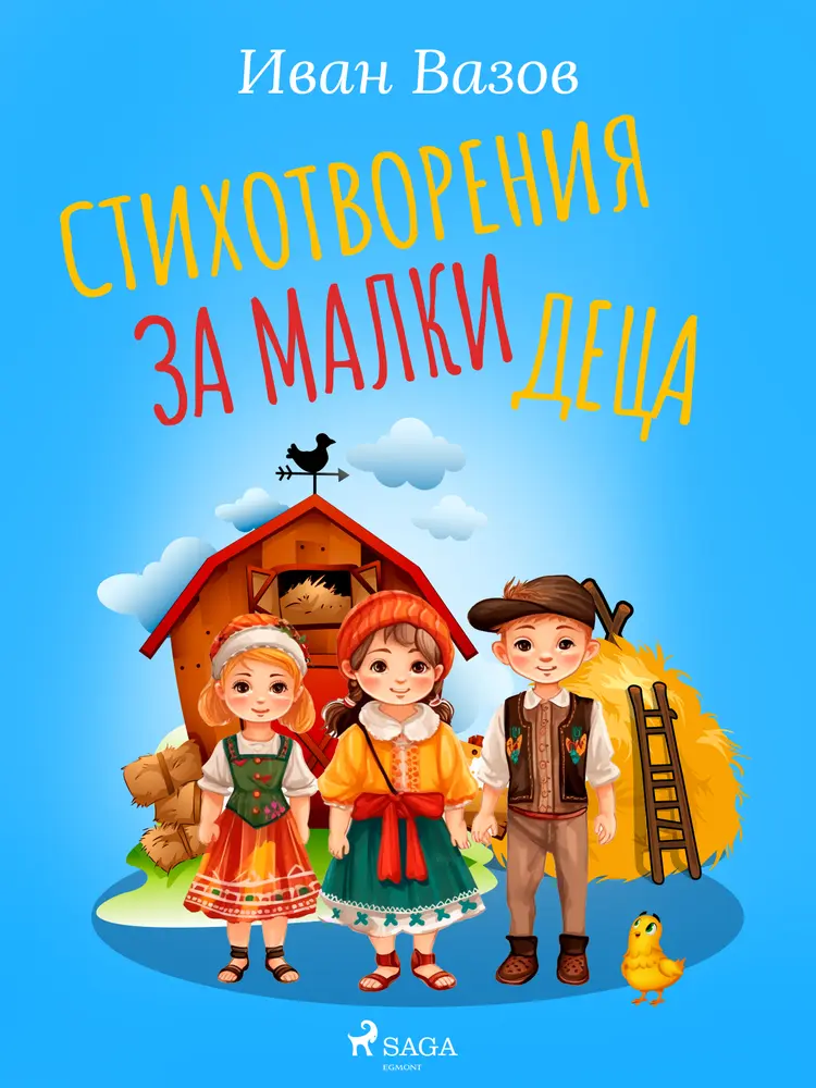 Стихотворения за малки деца af Иван Вазов