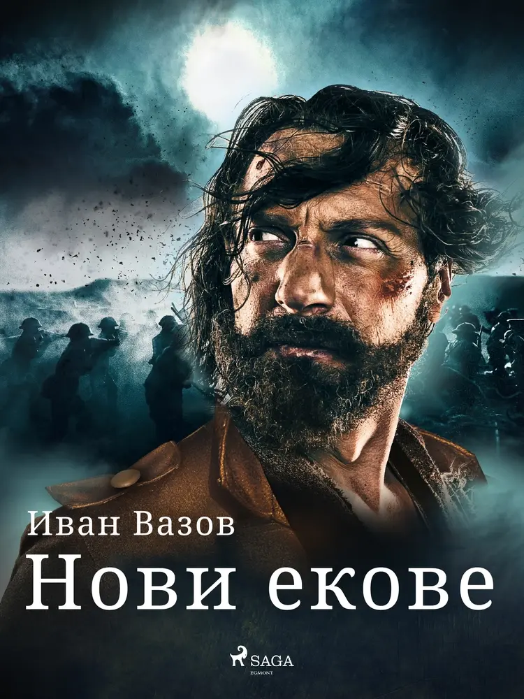 Нови екове af Иван Вазов