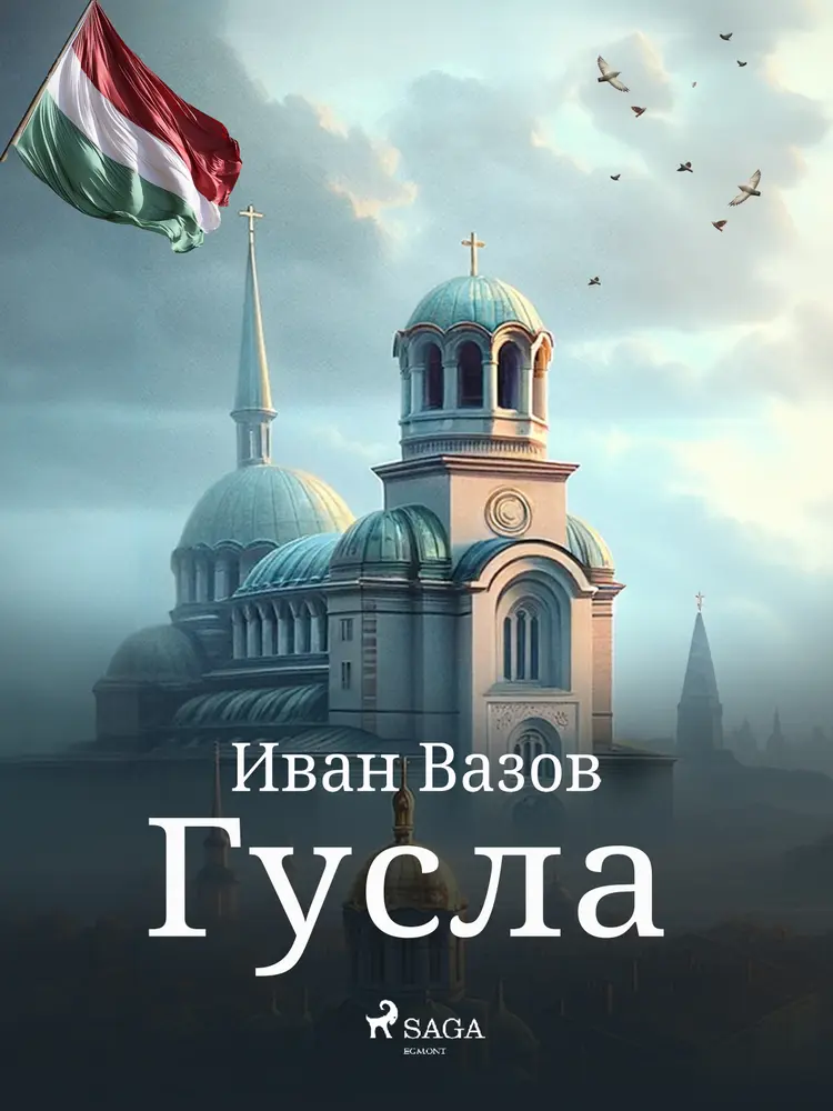 Гусла af Иван Вазов