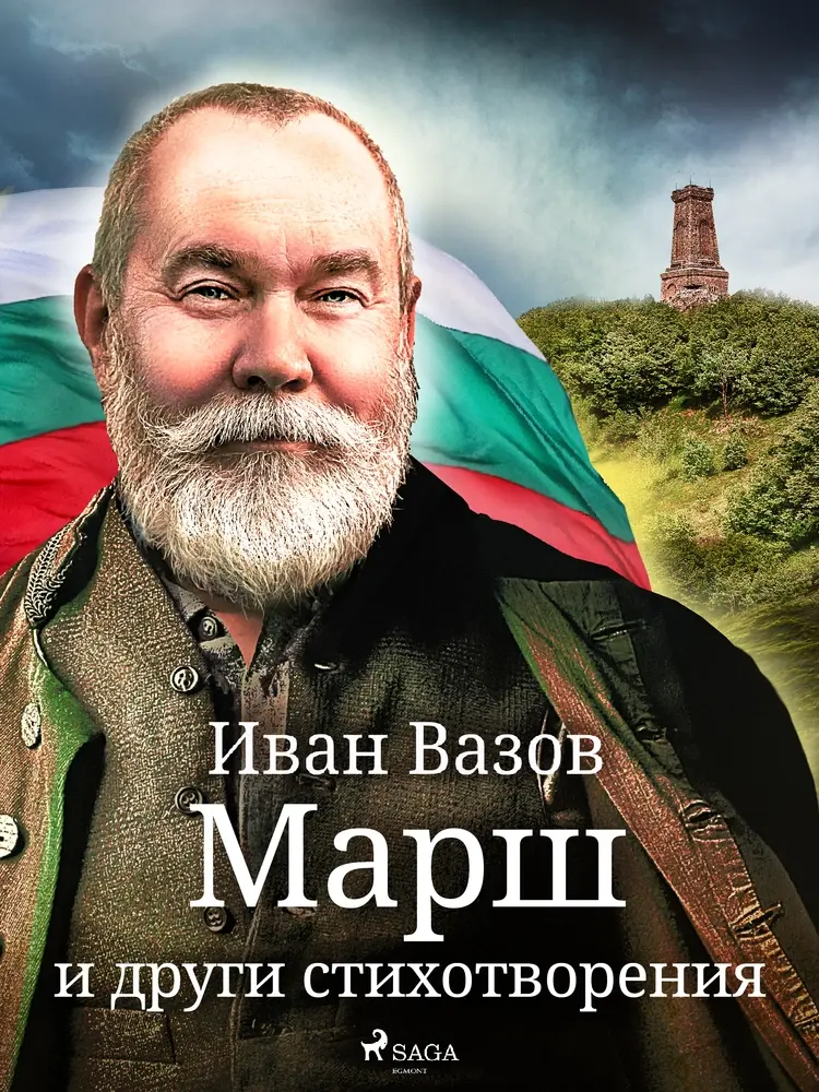Mарш и други стихотворения af Иван Вазов