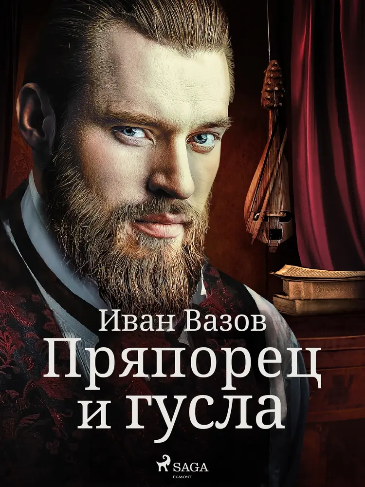 Пряпорец и гусла af Иван Вазов