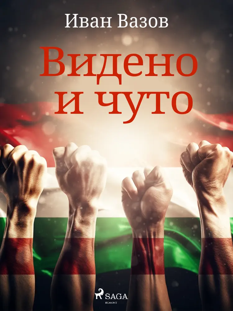 Видено и чуто af Иван Вазов