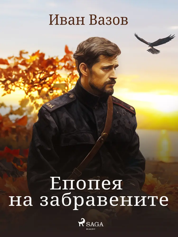 Епопея на забравените af Иван Вазов