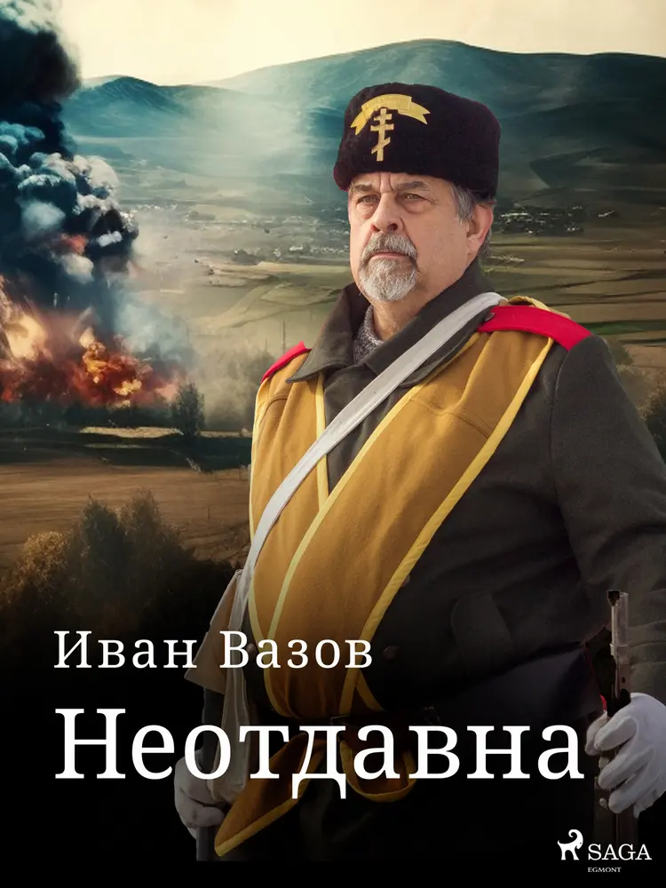 Неотдавна af Иван Вазов