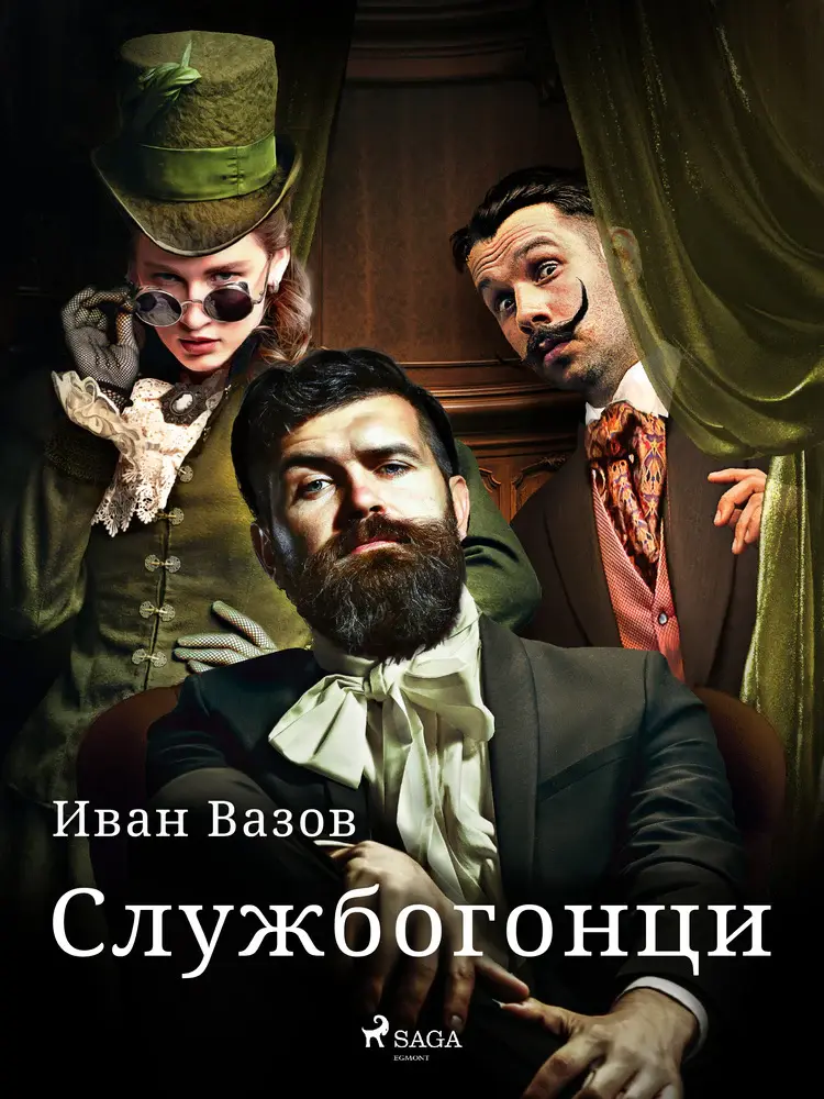 Службогонци af Иван Вазов