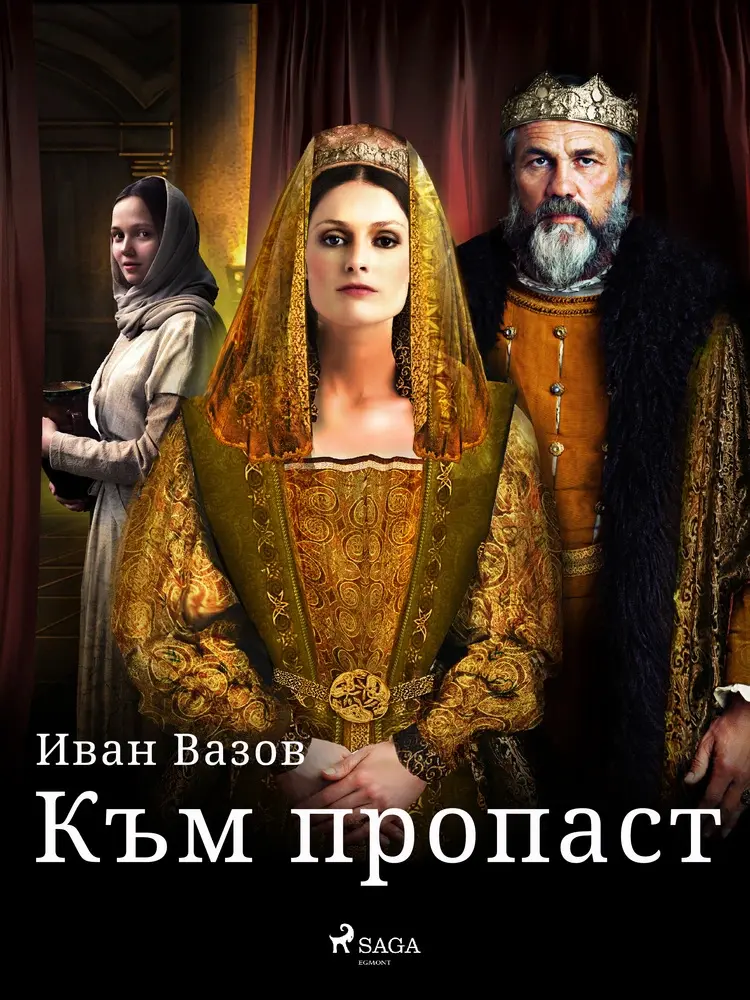 Към пропаст af Иван Вазов