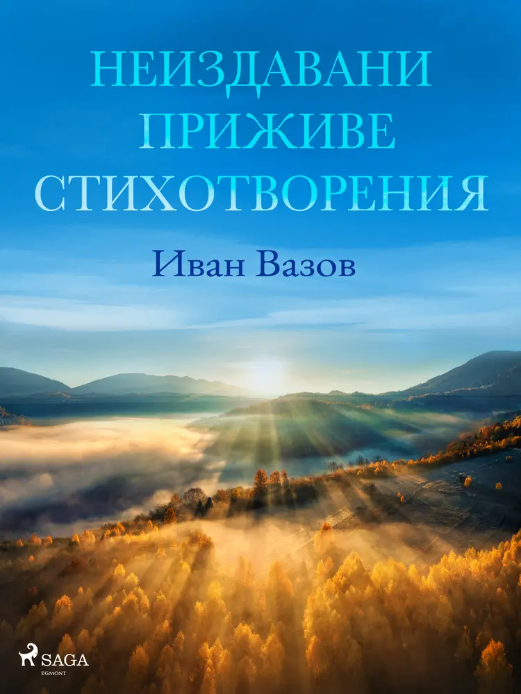 Неиздавани приживе стихотворения af Иван Вазов