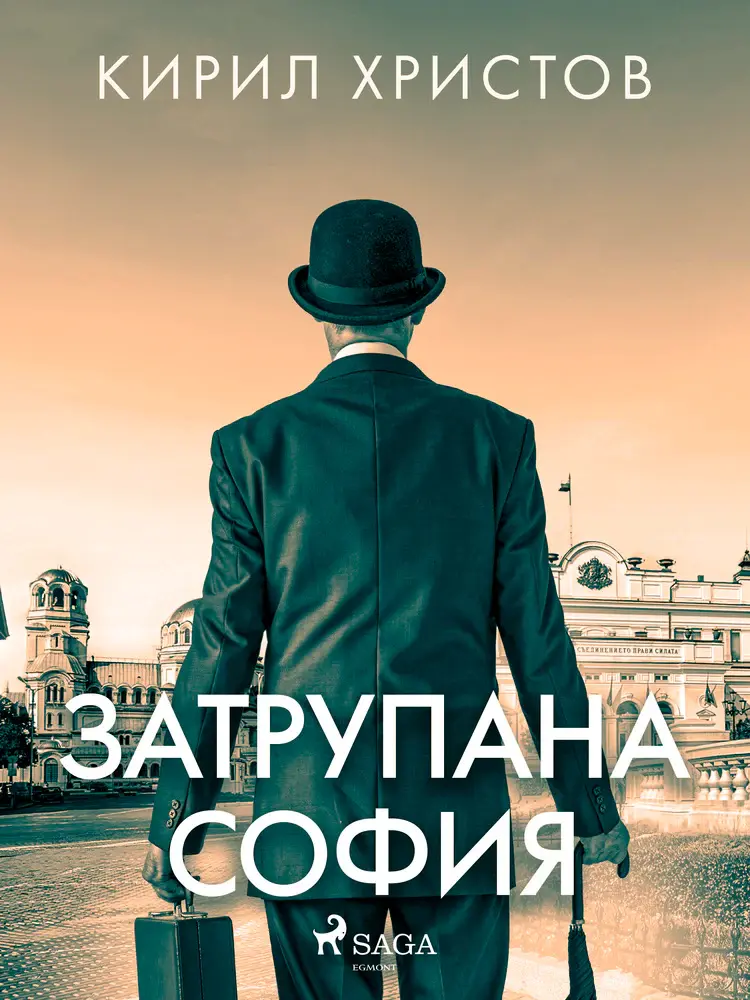 Затрупана София af Kiril Hristov