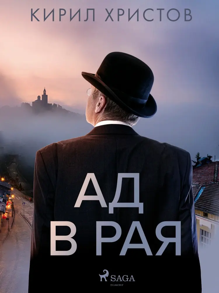 Ад в рая af Kiril Hristov