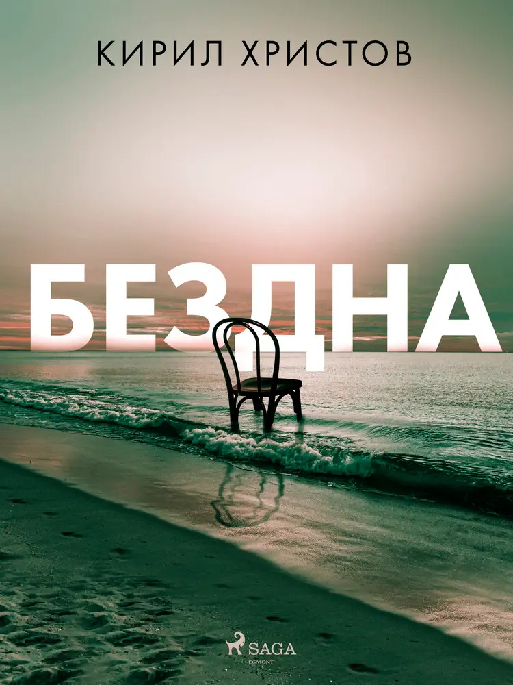 Бездна af Kiril Hristov