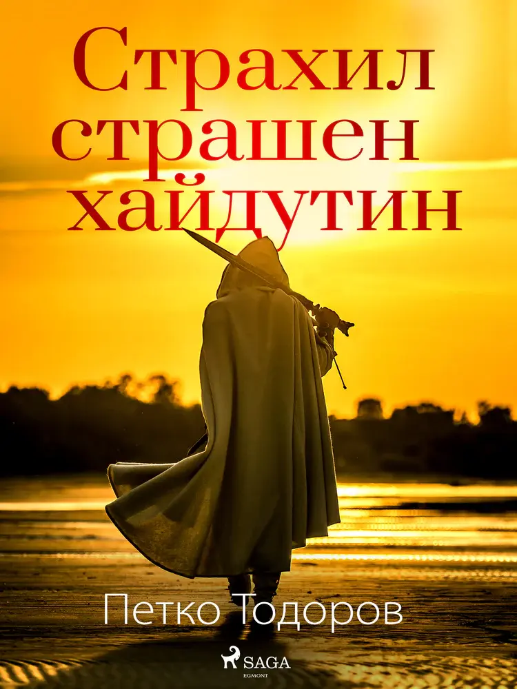 Страхил страшен хайдутин af Petko Todorov