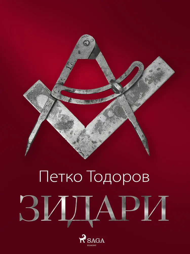 Зидари af Petko Todorov