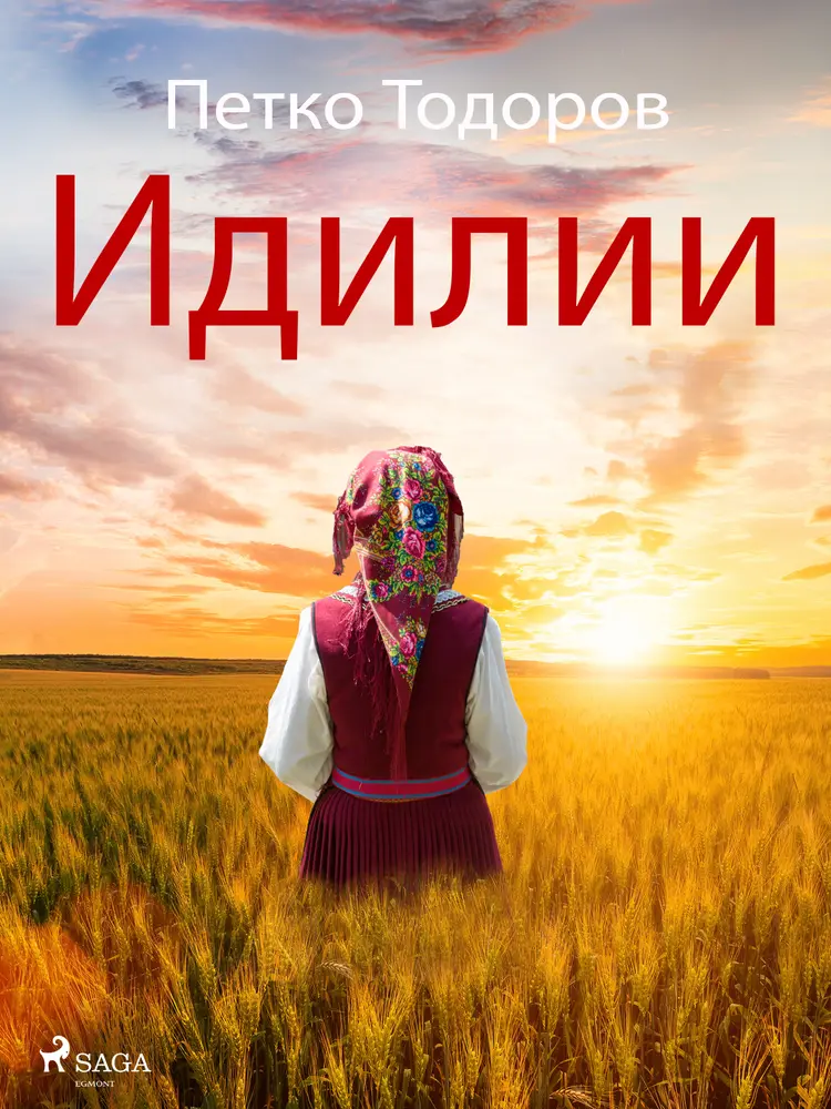 Идилии af Петко Тодоров
