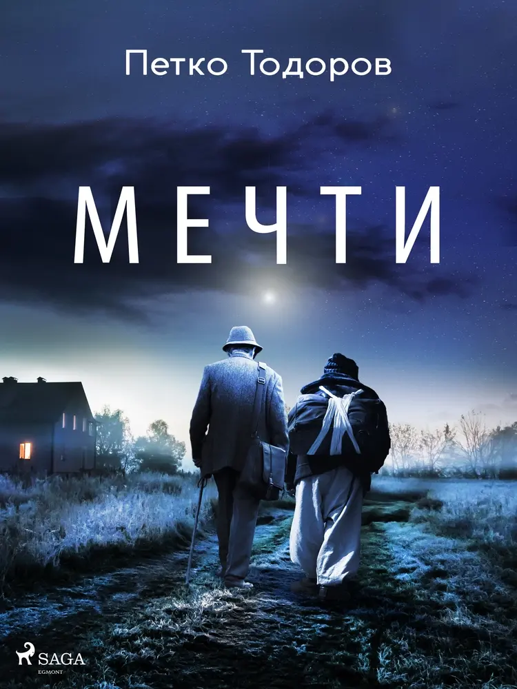 Мечти af Петко Тодоров