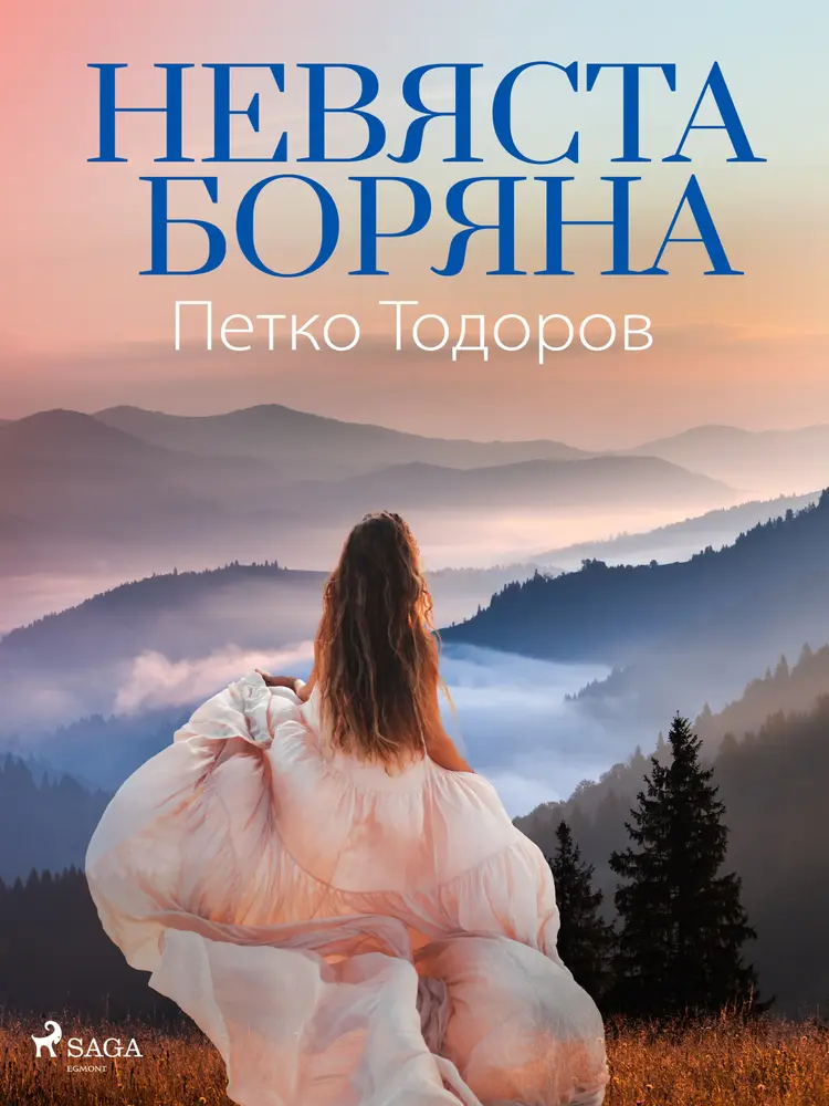 Невяста Боряна af Petko Todorov