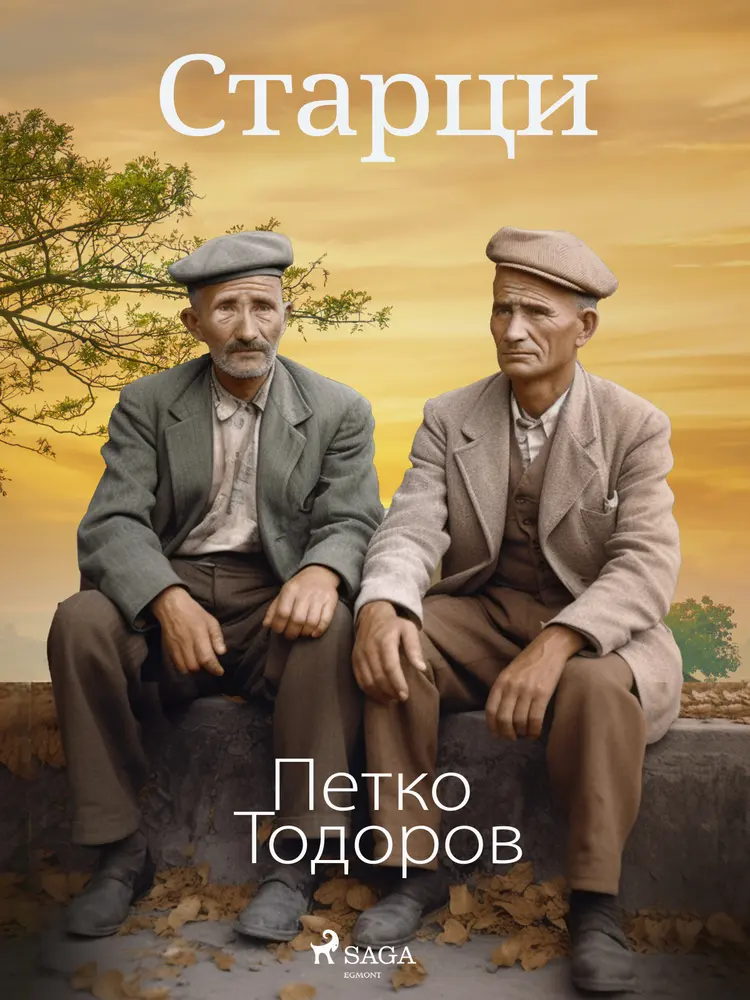 Старци af Петко Тодоров