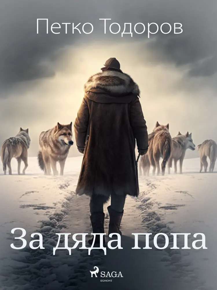 За дяда попа af Петко Тодоров