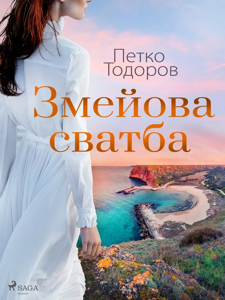 Змейова сватба af Petko Todorov