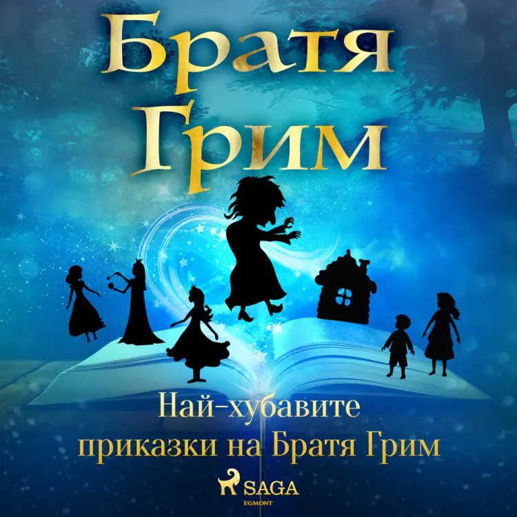 Най-хубавите приказки на Братя Грим af Brothers Grimm