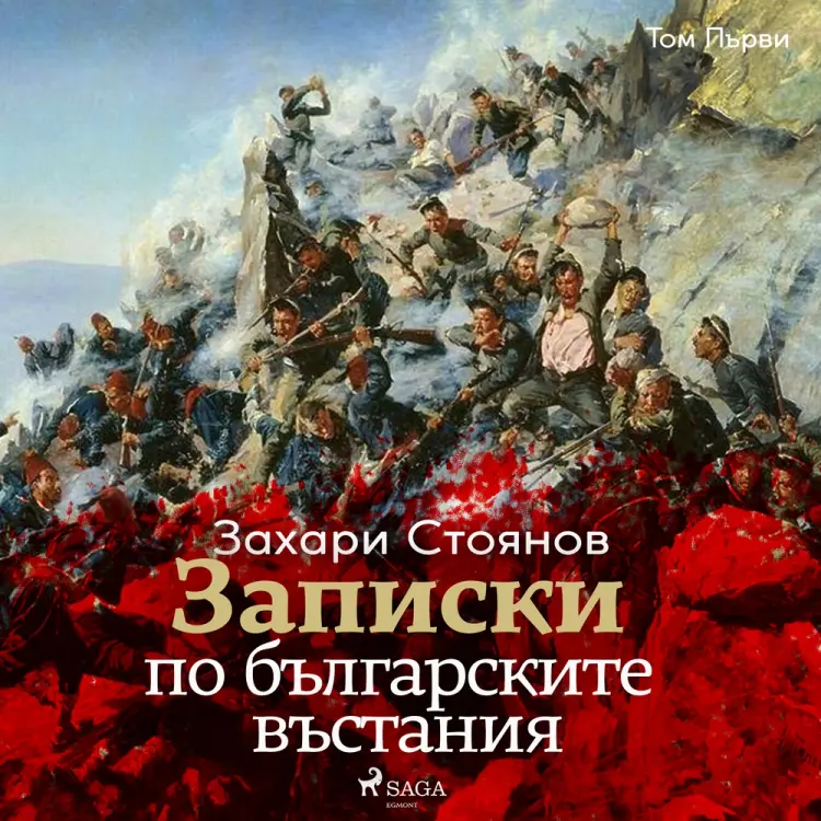 Записки по българските въстания, Том Първи af Zahari Stoyanov