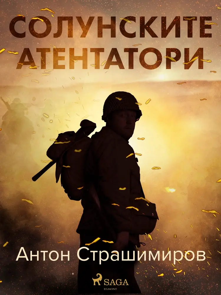 Солунските атентатори af Антон Страшимиров