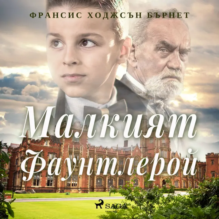 Малкият Фаунтлерой af Франсис Ходжсън Бърнет