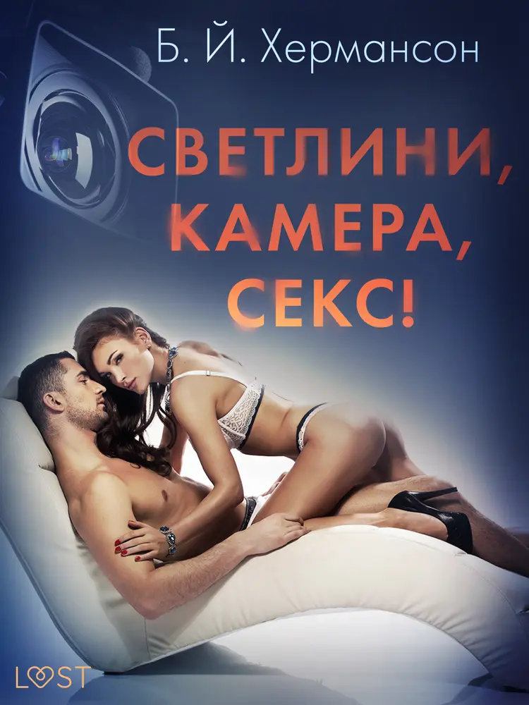 Светлини, камера, секс! - Еротичен разказ af Б. Й. Хермансон
