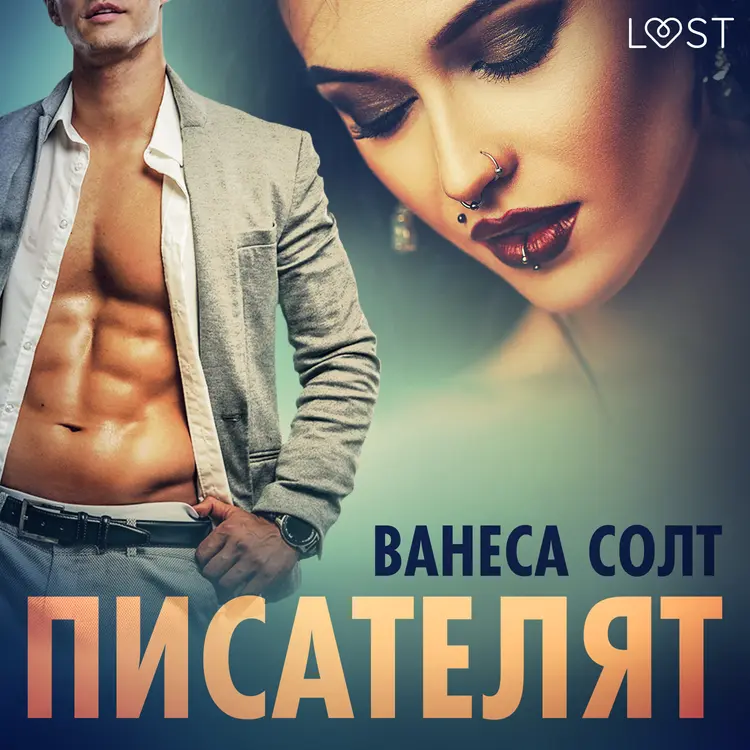 Писателят - Еротичен разказ af Ванеса Солт