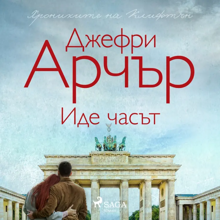 Иде часът af Джефри Арчър