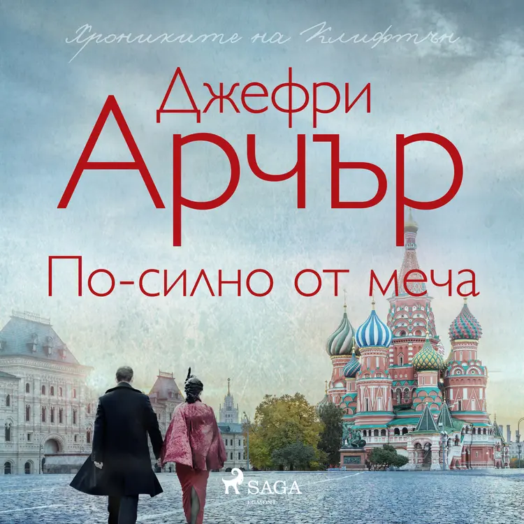 По-силно от меча af Jeffrey Archer