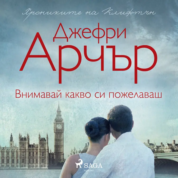 Внимавай какво си пожелаваш af Jeffrey Archer